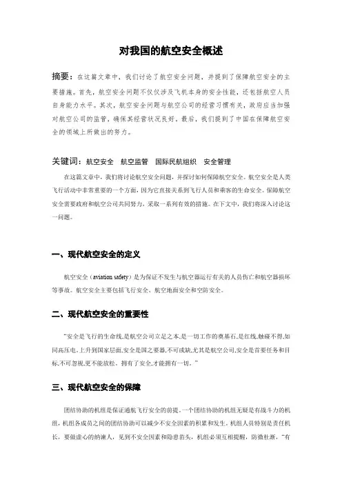 我国的航空安全概述