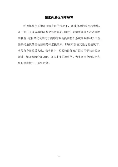 帕累托最优简单解释