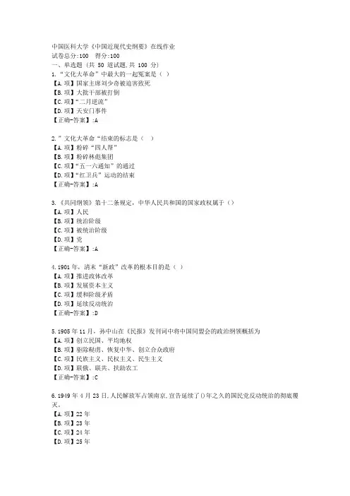 23春中国医科大学《中国近现代史纲要》在线作业-答案