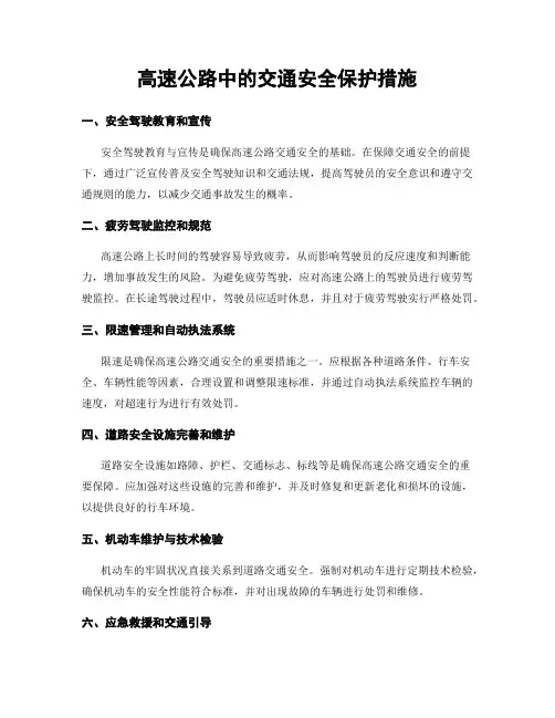 高速公路中的交通安全保护措施