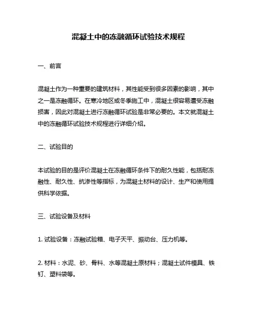 混凝土中的冻融循环试验技术规程