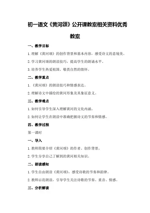 初一语文《黄河颂》公开课教案相关资料优秀教案