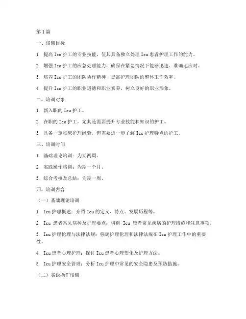 Icu护工的培训计划(2篇)