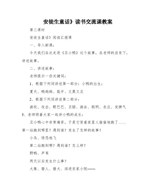 安徒生童话》读书交流课教案