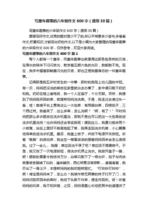 写童年趣事的六年级作文600字（通用30篇）