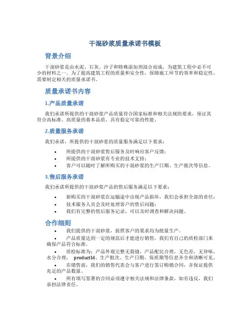 干混砂浆质量承诺书模板
