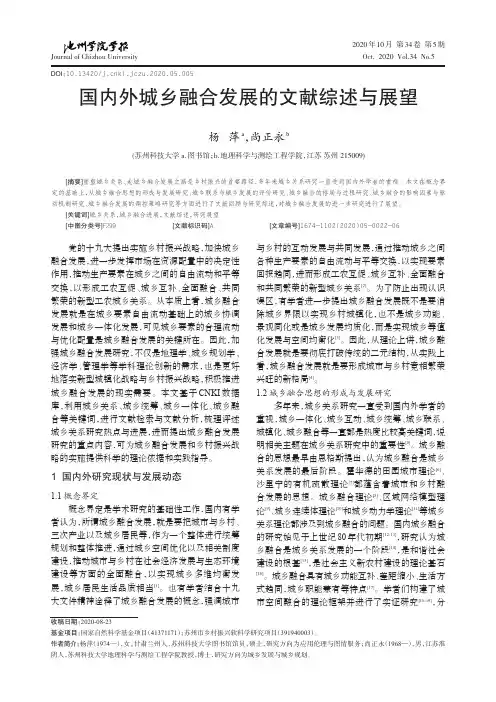 国内外城乡融合发展的文献综述与展望