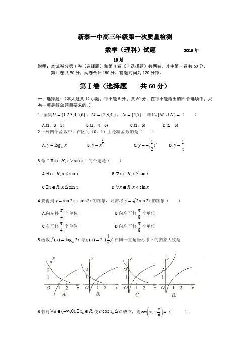 【首发】山东省新泰市第一中学2016届高三上学期第一次(10月)质量检测数学(理)试题Word版含答案