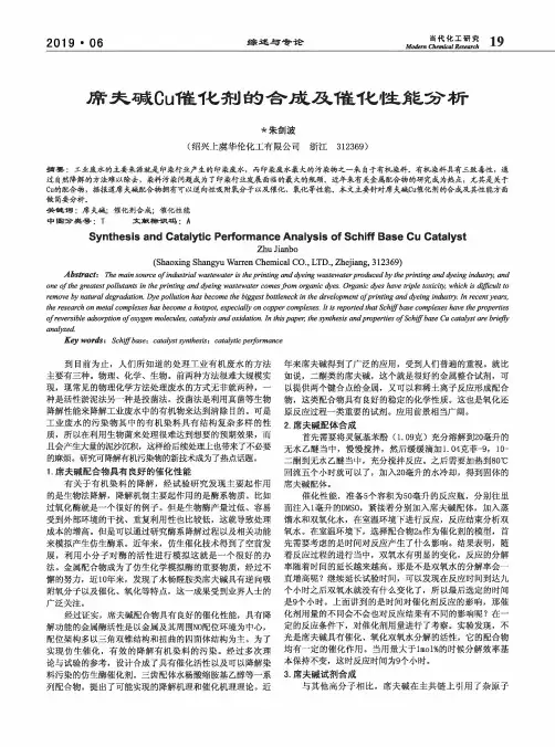 席夫碱Cu催化剂的合成及催化性能分析