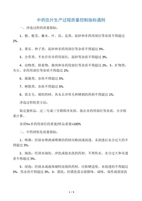 中药饮片生产过程的质量控制指标及