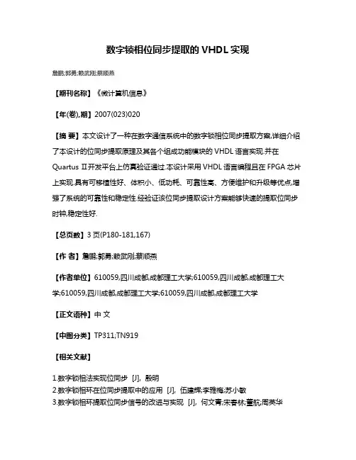 数字锁相位同步提取的VHDL实现