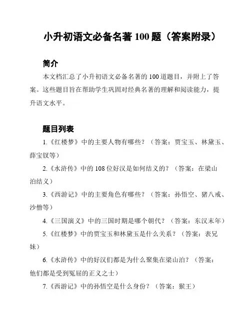 小升初语文必备名著100题(答案附录)