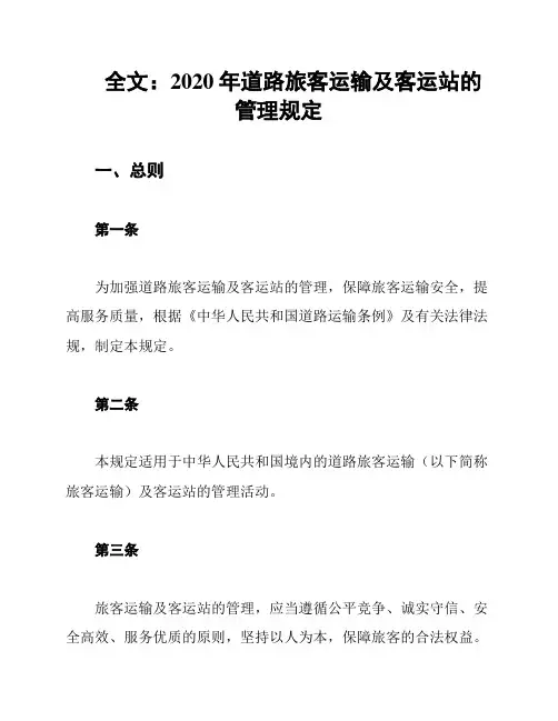 全文：2020年道路旅客运输及客运站的管理规定