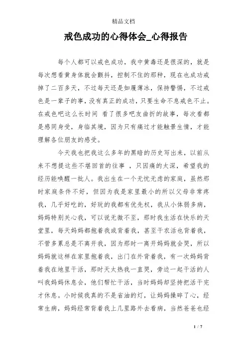 戒色成功的心得体会_心得报告