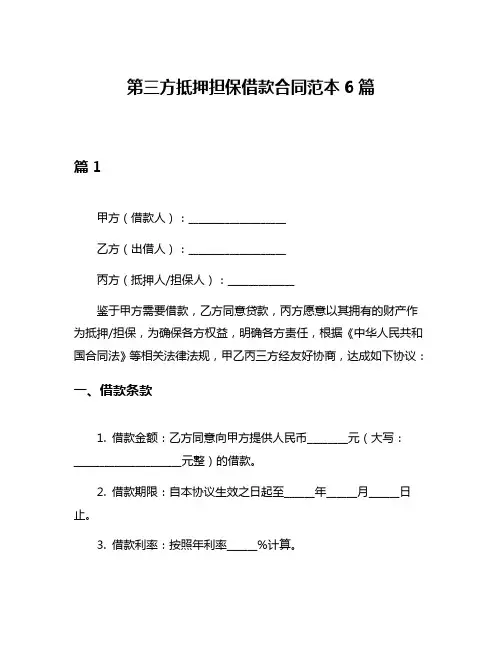 第三方抵押担保借款合同范本6篇