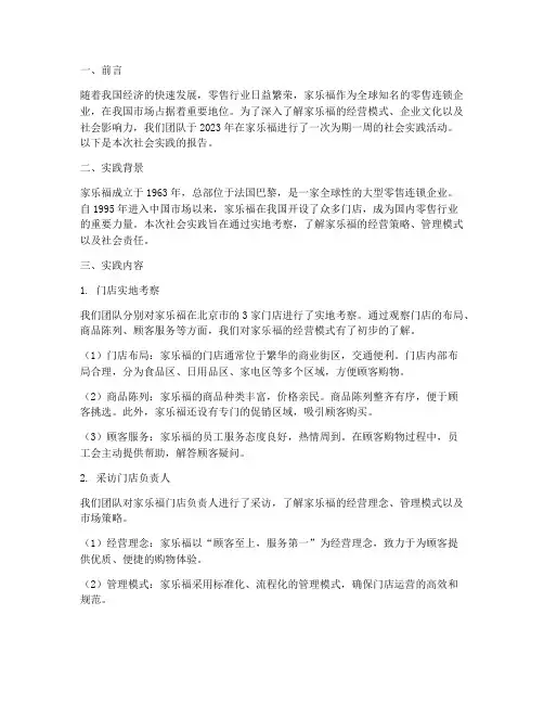 家乐福的社会实践报告