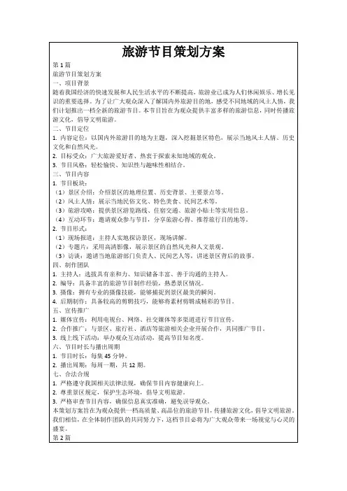 旅游节目策划方案
