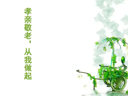 《孝亲敬老_从我做起》精品课件