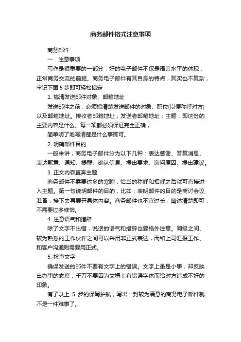 商务邮件格式注意事项