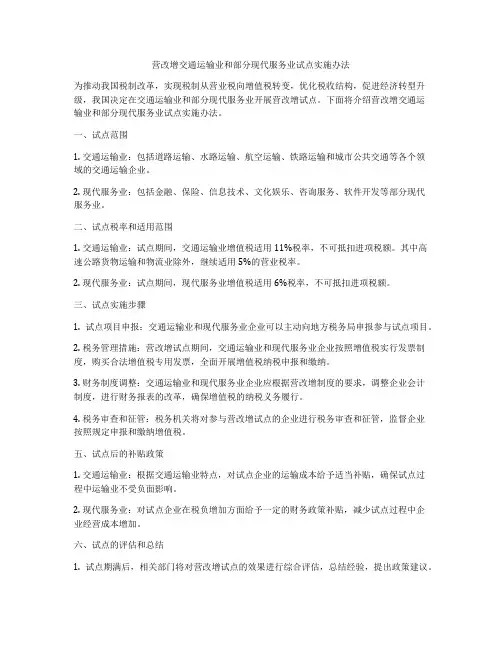 营改增交通运输业和部分现代服务业试点实施办法