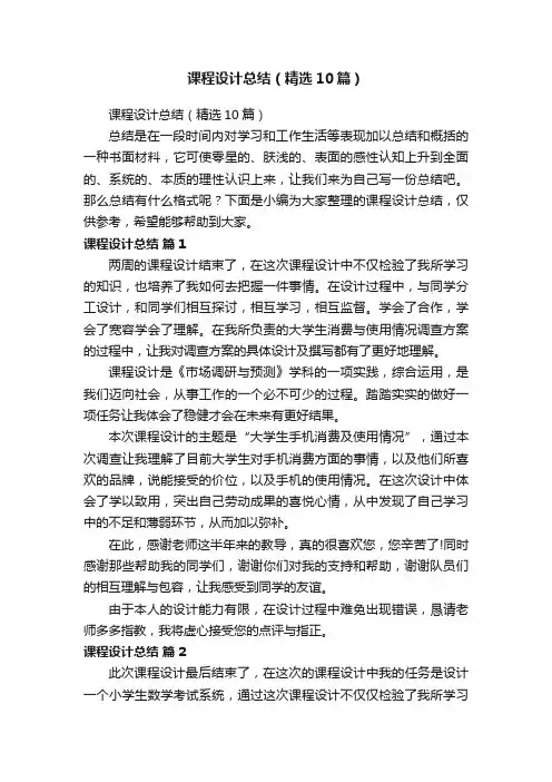 课程设计总结（精选10篇）