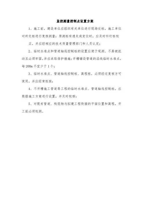 监控测量控制点设置方案