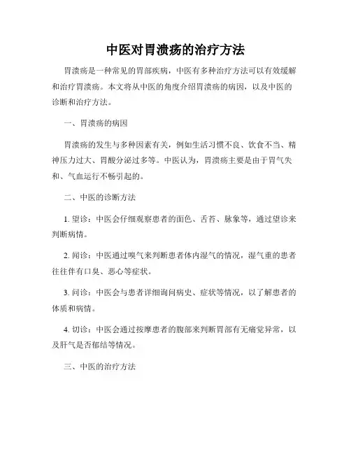 中医对胃溃疡的治疗方法
