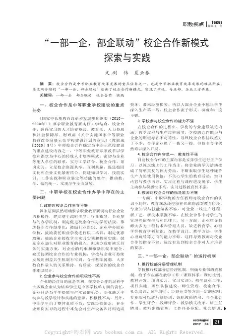 “一部一企，部企联动”校企合作新模式探索与实践