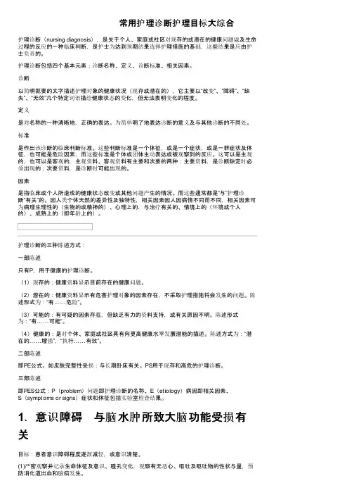 常用护理诊断护理目标大综合