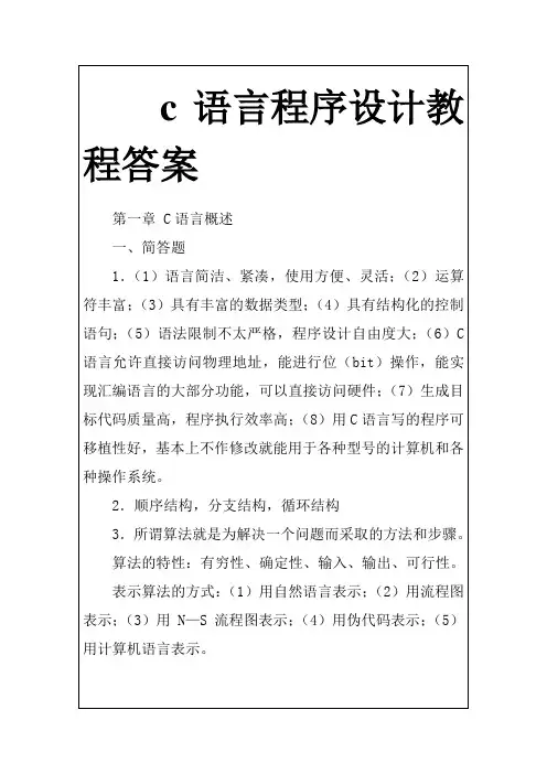 c语言课后答案-电子科技大学出版社Word版