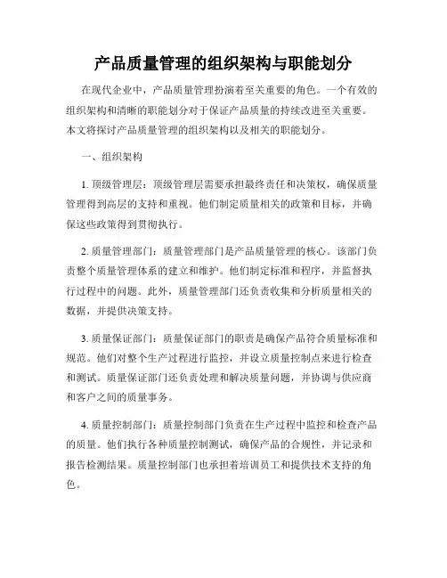产品质量管理的组织架构与职能划分