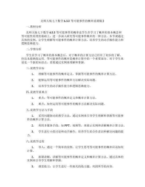 北师大版七下数学6.3.3等可能事件的概率说课稿2