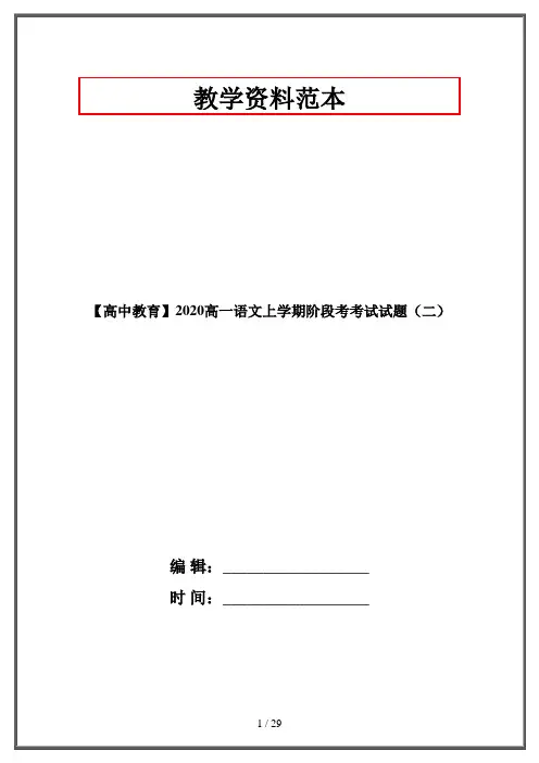 【高中教育】2020高一语文上学期阶段考考试试题(二)