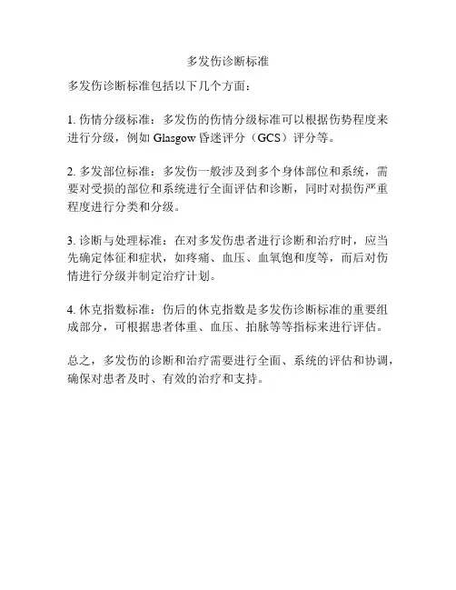 多发伤诊断标准