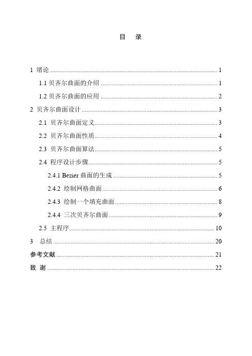 贝齐尔曲面绘制