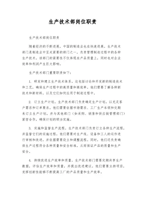 生产技术部岗位职责