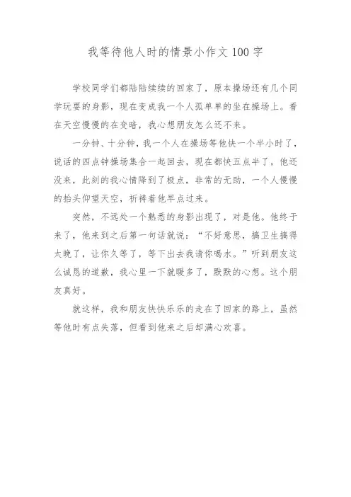 我等待他人时的情景小作文100字