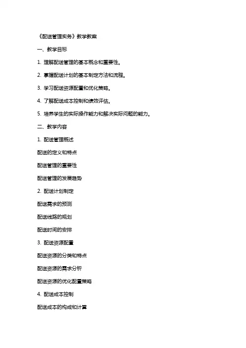 《配送管理实务》教学教案