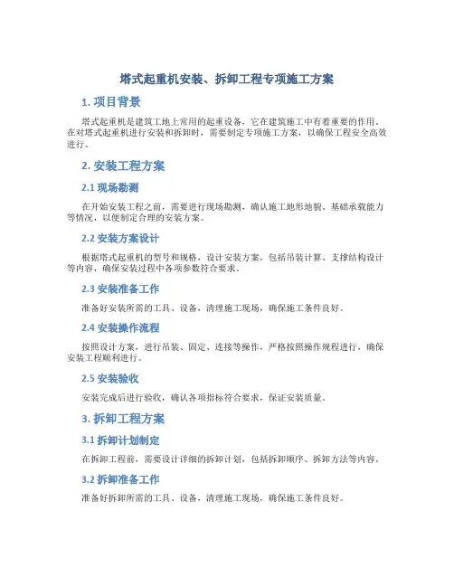 塔式起重机安装、拆卸工程专项施工方案