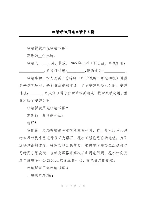 申请新装用电申请书5篇