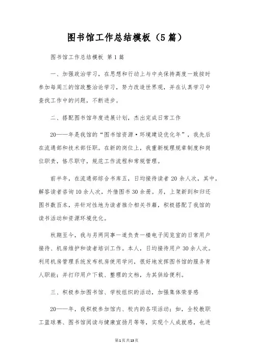 图书馆工作总结模板(5篇)