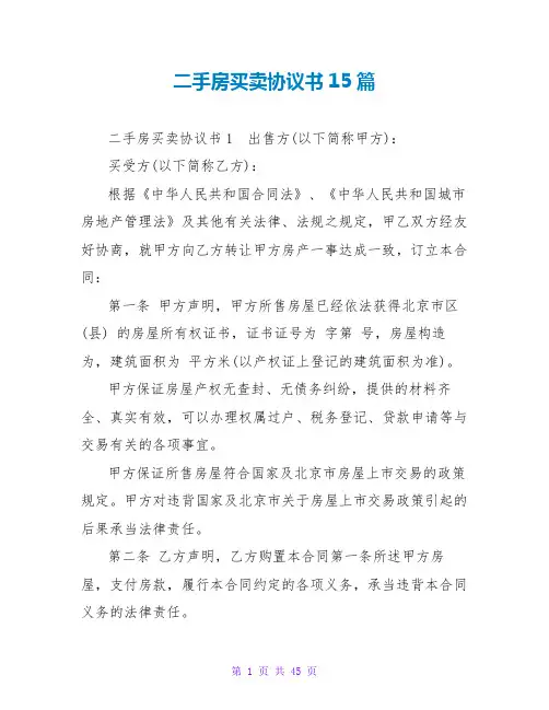 二手房买卖协议书15篇