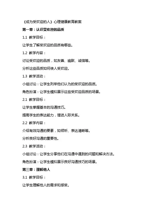 《成为受欢迎的人》 心理健康教育教案