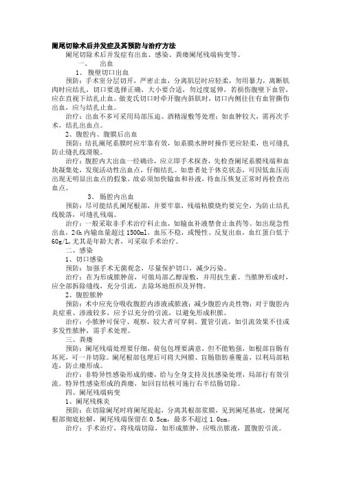阑尾切除术后并发症的预防与治疗
