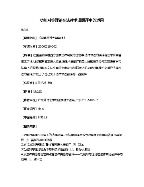功能对等理论在法律术语翻译中的适用