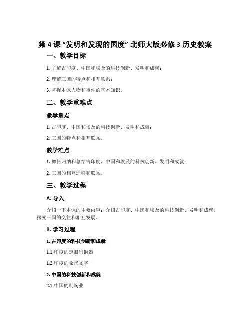 第4课“发明和发现的国度”-北师大版必修3历史教案