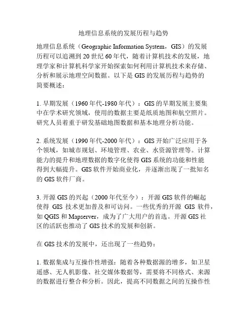 地理信息系统的发展历程与趋势