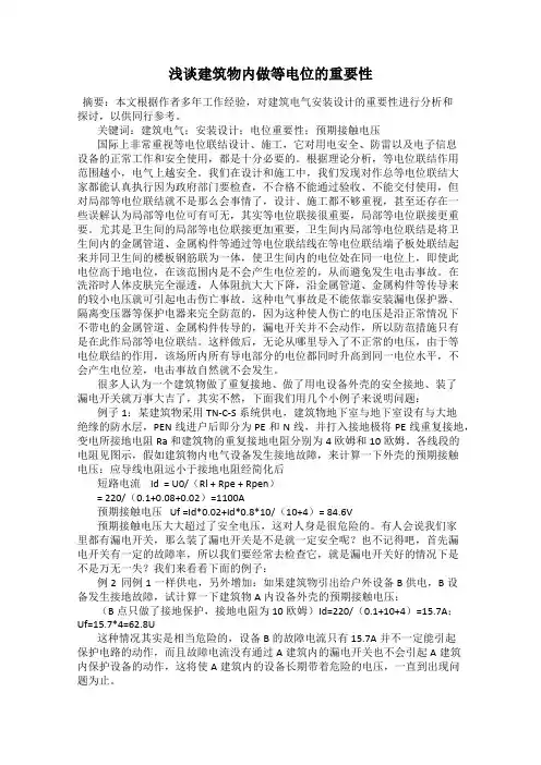 浅谈建筑物内做等电位的重要性