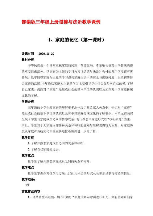 部编版三年级上册道德与法治教学课例12《家庭的记忆》第一课时优秀教学设计