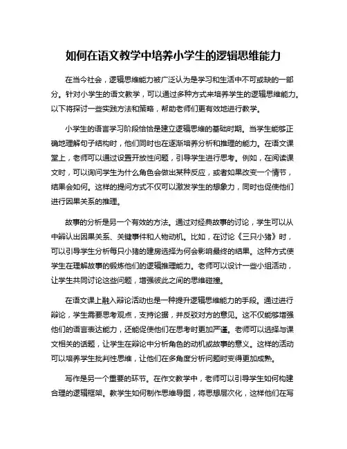 如何在语文教学中培养小学生的逻辑思维能力